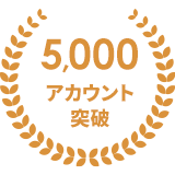 5000アカウント突破