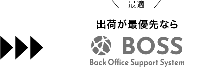 出荷が最優先ならBOSSがおすすめ