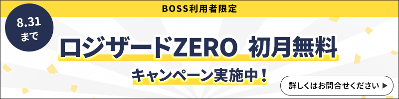 ロジザードZERO初月無料キャンペーン実施中！