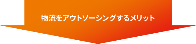 物流をアウトソーシングするメリット