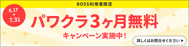 パワクラ3ヶ月無料キャンペーン実施中！