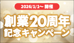 ハングリード創業20周年記念キャンペーン