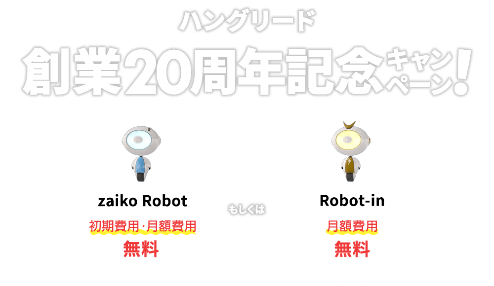 ハングリード創業20周年記念キャンペーン