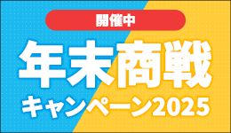 Robotシリーズ年末商戦キャンペーン2025