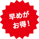 早めがお得！