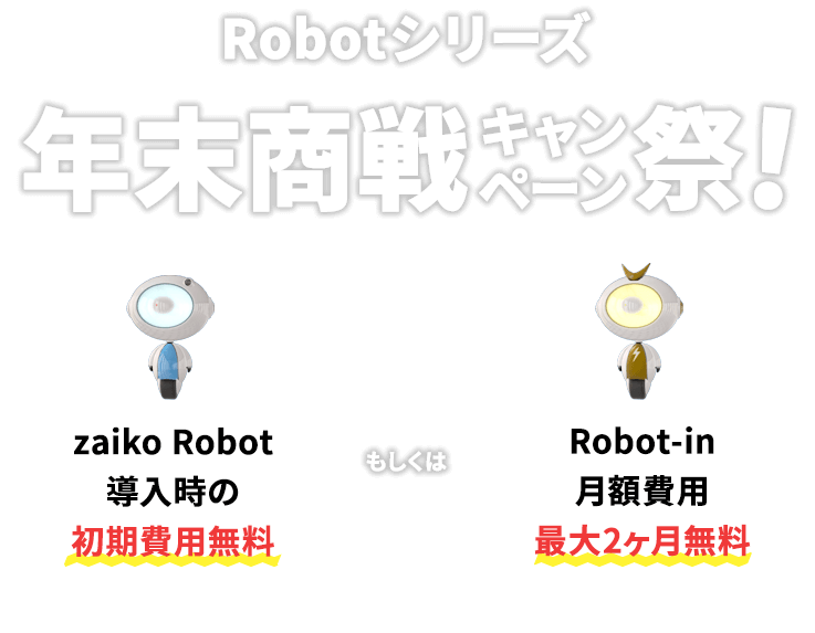 Robotシリーズ年末商戦キャンペーン祭