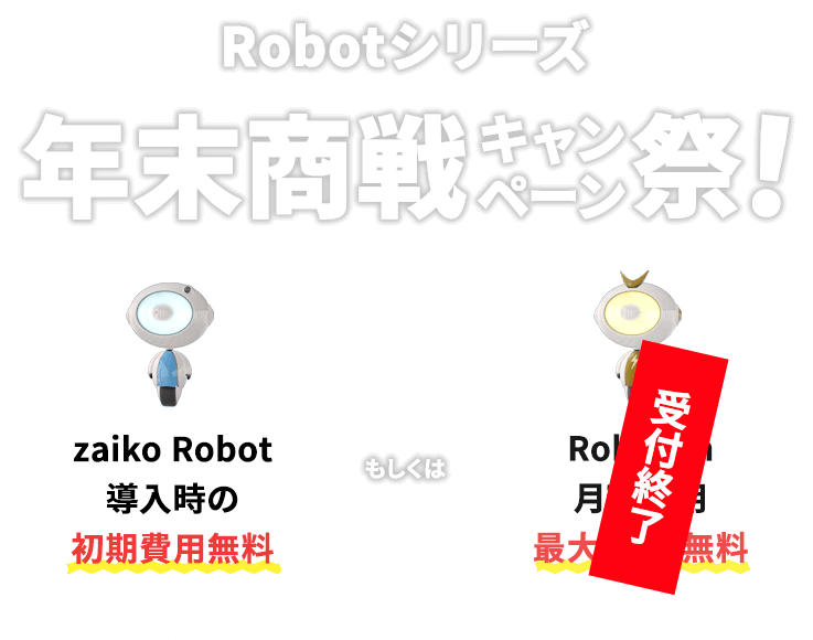 Robotシリーズ年末商戦キャンペーン祭