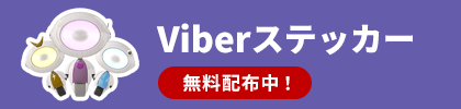 Viberステッカー無料配布中