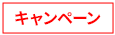 キャンペーン