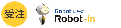 受注管理システムRobot-in