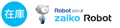 在庫管理システムzaiko Robot（在庫ロボット）