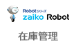 zaiko Robot