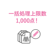 一括で編集できる商品が2倍の1,000点に！