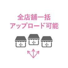 複数の店舗にまとめてアップロード可能に！