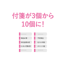 商品に付けられる付箋が3個から10個に！