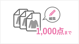一括編集できる商品数が1,000点