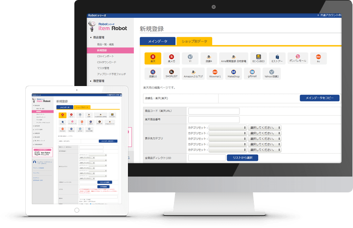 ネットショップ商品管理システムitem Robot（アイテムロボ）の管理画面イメージ