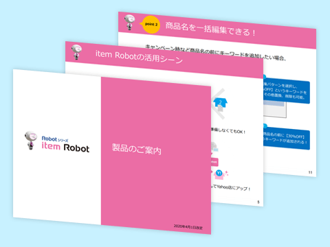 商品管理システム「item Robot」資料