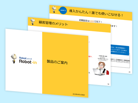 受注・顧客管理システム「Robot-in」資料