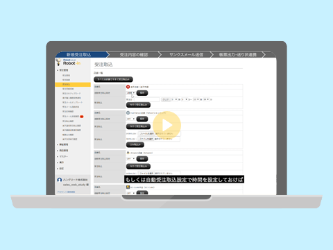 受注・顧客管理システム「Robot-in」デモ動画