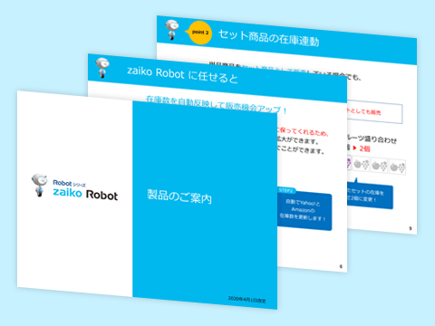 在庫連動システム「zaiko Robot」資料