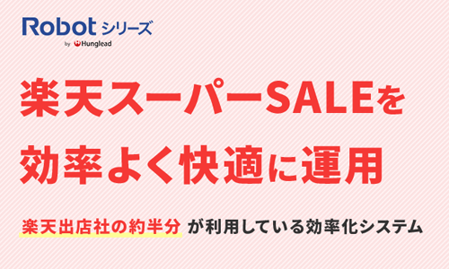 楽天スーパーSALEを効率よく快適に運用