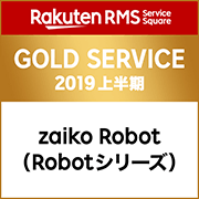 Rakuten RMS Service Square GOLD SERVICE 2019 上半期 zaiko Robot（Robotシリーズ）