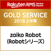 Rakuten RMS Service Square GOLD SERVICE 2018 上半期 zaiko Robot（Robotシリーズ）