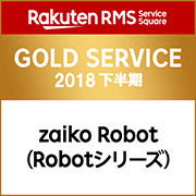 Rakuten RMS Service Square GOLD SERVICE 2018 下半期 zaiko Robot（Robotシリーズ）