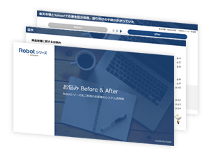 Robotシリーズお悩みBefore & After資料