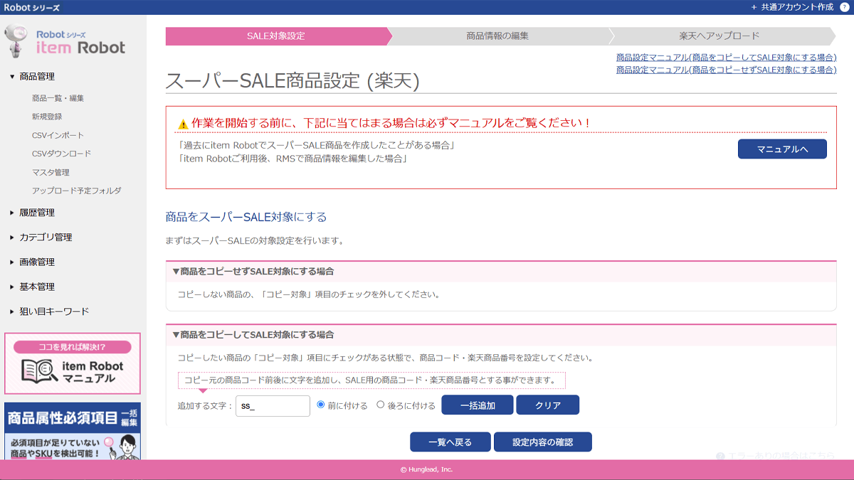item Robot管理画面の楽天スーパーSALE機能