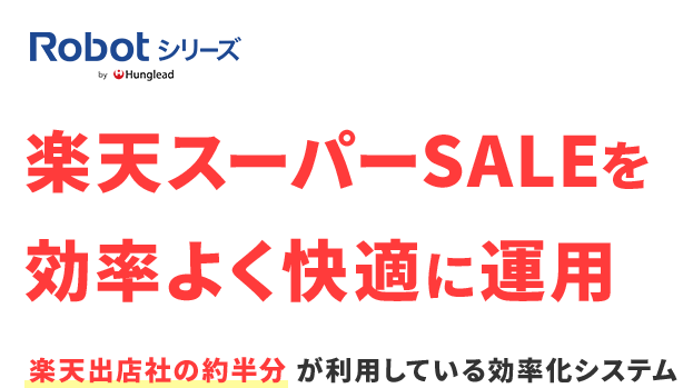 楽天スーパーSALEを効率よく快適に運用