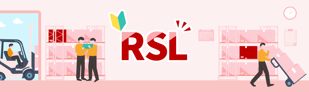 楽天スーパーロジスティクス（RSL）とは？