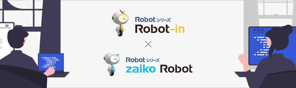 zaiko Robot×Robot-in連携のアイキャッチ画像