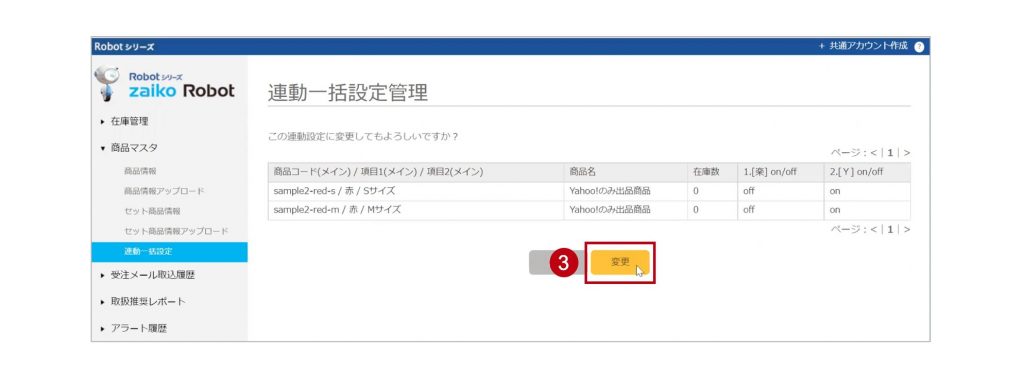 zaiko Robot連動一括設定管理の画面