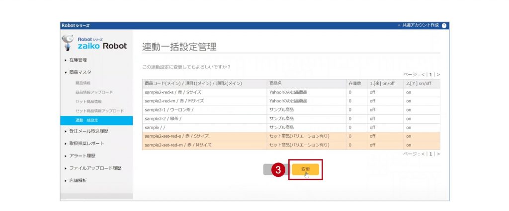 zaiko Robot連動一括設定管理の画面②