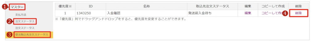 受注振り分け条件の削除方法