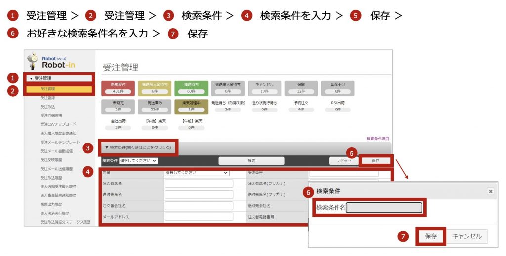 受注管理から検索条件を保存する方法