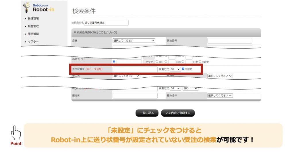 送り状番号未設定で受注検索する方法