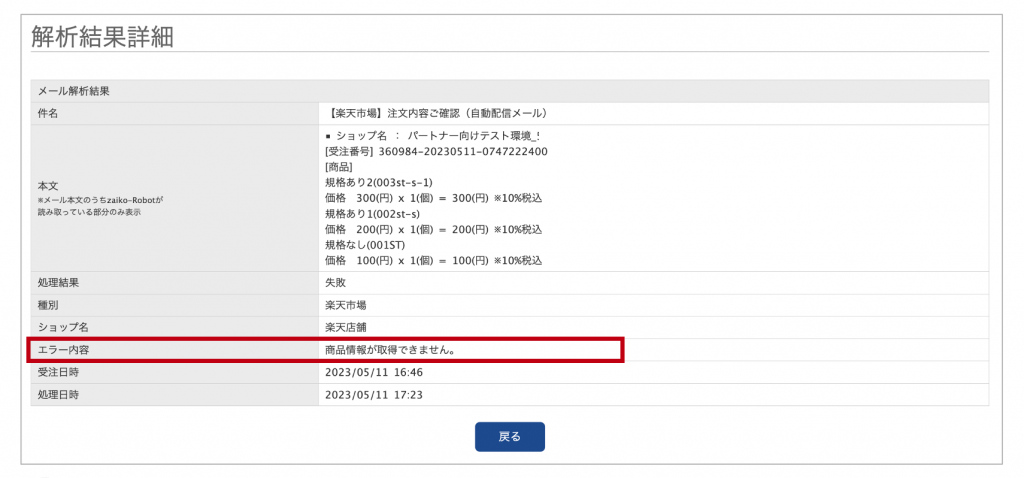 zaiko Robot解析結果詳細
