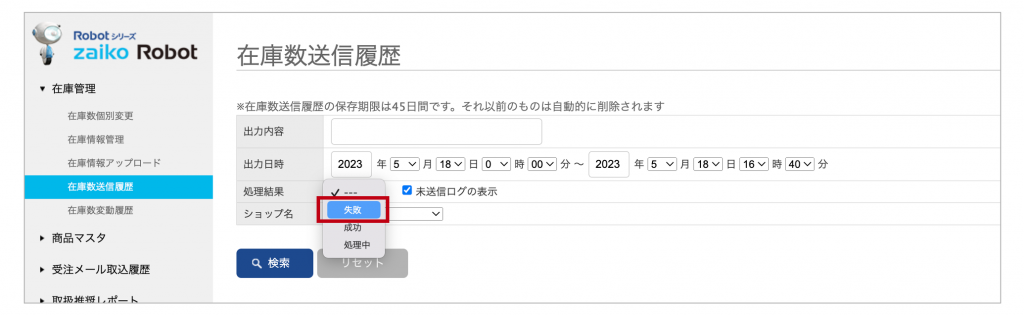 zaiko Robot在庫数送信履歴おすすめ検索