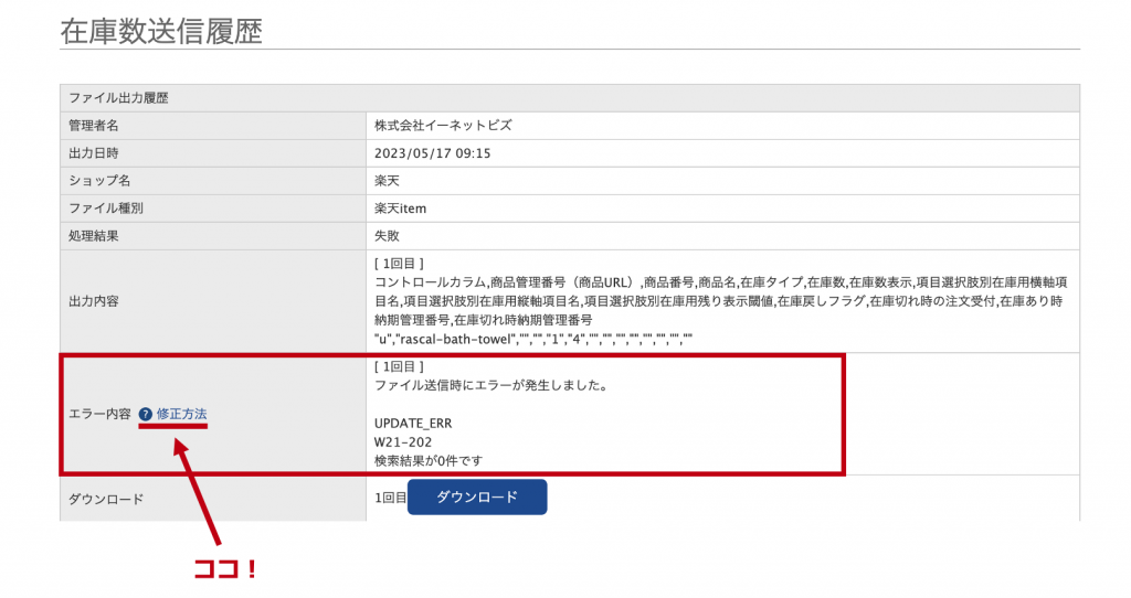 zaiko Robot在庫数送信履歴詳細