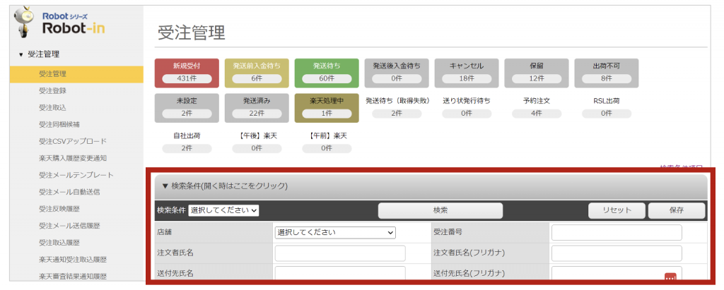 Robot-in管理画面の受注管理にある検索メニュー