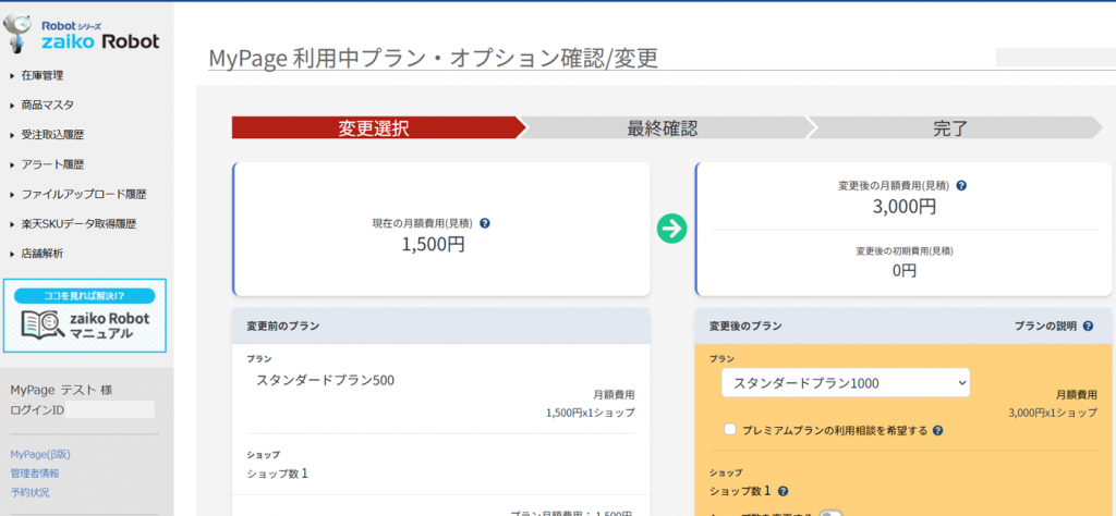 MyPageプラン・オプション変更画面詳細