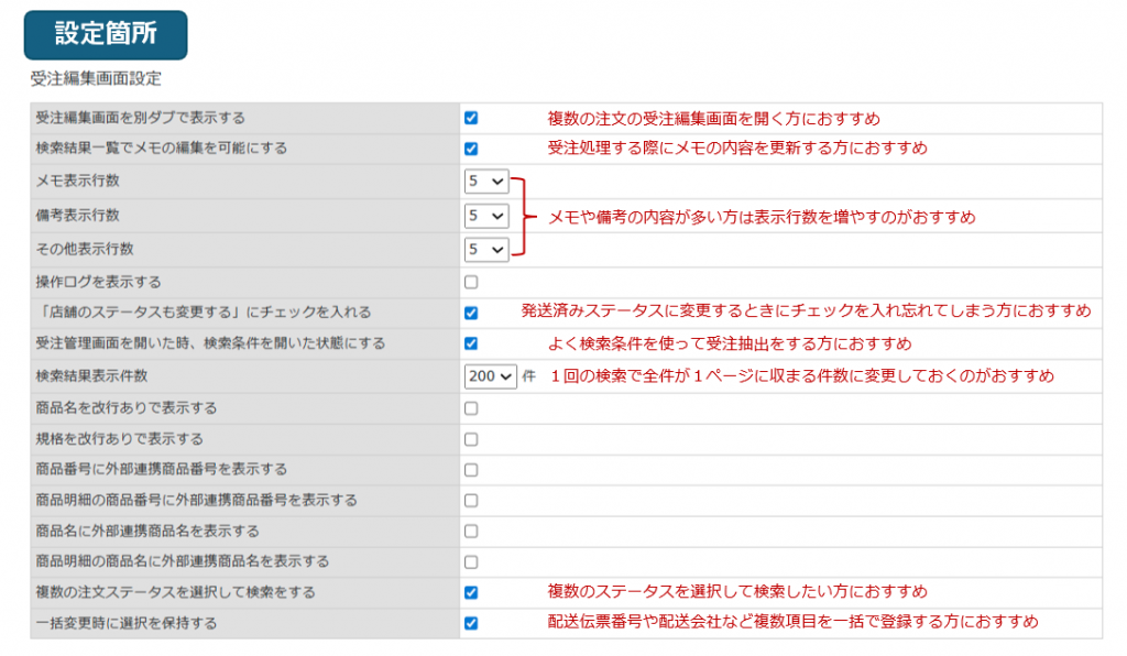 Robot-inの個人設定の受注編集画面設定でおすすめの設定箇所を紹介したキャプチャです。