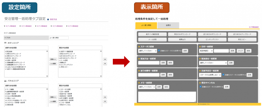Robot-in受注管理画面のパネルやボタンのカスタマイズができる受注管理一括処理タグ設定と実際に表示される受注管理画面のキャプチャです。