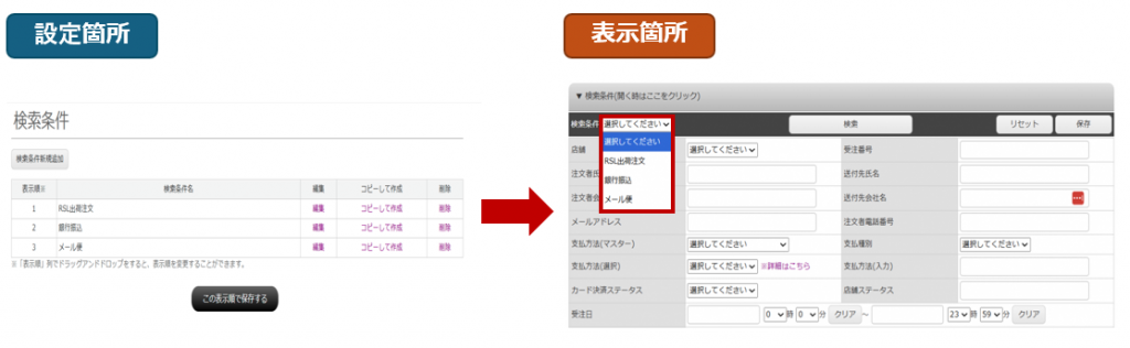 Robot-inの個人設定の受注検索条件設定と受注管理の検索画面のキャプチャです。