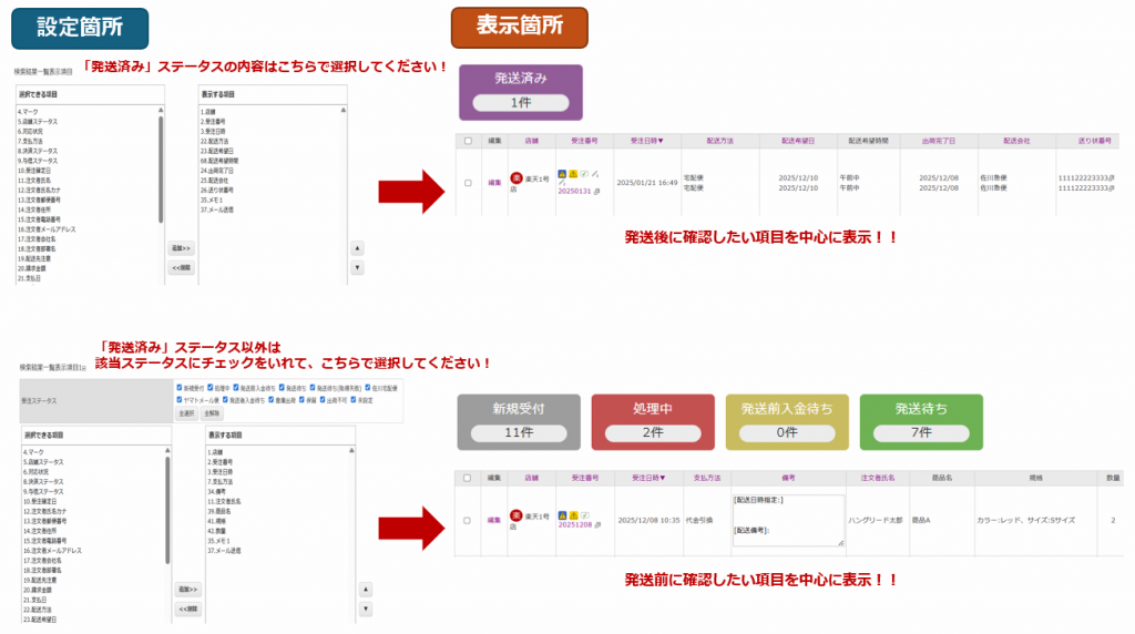 Robot-inの個人設定の検索結果一覧表示項目の設定箇所と実際に反映される受注管理の検索結果一覧表示画面のキャプチャです。