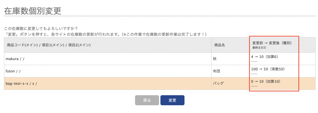 在庫数個別変更の確認画面において、変更値の確認ができるイメージ