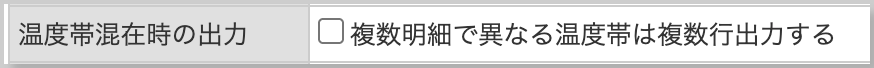 温度帯混在時の出力